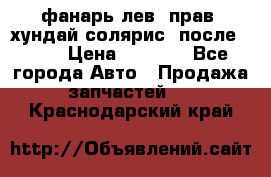 фанарь лев. прав. хундай солярис. после 2015 › Цена ­ 4 000 - Все города Авто » Продажа запчастей   . Краснодарский край